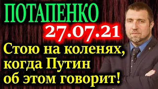 ПОТАПЕНКО. Какие данные по инфляции положили на стол Путину?