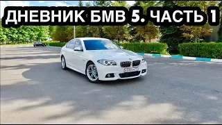 КУПИЛ БМВ 5 F10 С ПРОБЕГОМ! BMW ЛОМУЧЕЕ ВЕДРО? ПРОВЕРЮ  НА СЕБЕ!