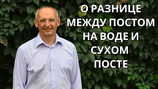 О разнице между ПОСТОМ НА ВОДЕ и СУХОМ ПОСТЕ. 2023г