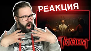 Я ТОЛЬКО ЧТО ПОСМОТРЕЛ МУЗЫКАЛЬНЫЙ ФИЛЬМ! | Trivium - In The Court Of The Dragon | Реакция/Reaction