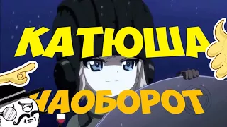 ЯПОНСКАЯ КАТЮША| НАОБОРОТ!