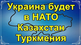 Украина будет в НАТО. Казахстан. Туркмения.