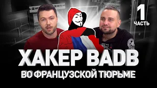 РУССКИЙ ХАКЕР ВО ФРАНЦУЗСКОЙ ТЮРЬМЕ | Люди PRO #104