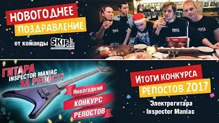 Итоги конкурса репостов! Новогоднее поздравления от команды SKIFMUSIC.RU