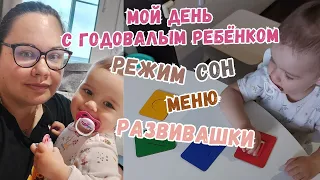 мой день с годовалым ребенком👶режим⏰питание🥦сон😴развивашки🧩свободная игра🧸будни мамы🤱