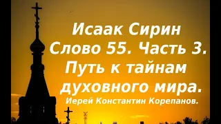 Лекция 72. Путь к тайнам духовного мира. Иерей Константин Корепанов.