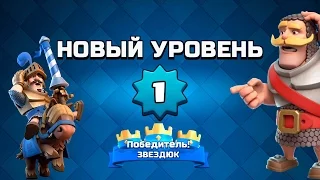 Clash Royale | МОЙ ЗВЕЗДЮК #1