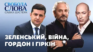 Навіщо Гордон говорив із Гіркіним та як Зеленському закінчити війну – ШУСТЕР ОНЛАЙН