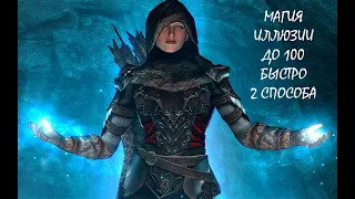 Skyrim - Быстрая прокачка иллюзии до 100 в Skyrim