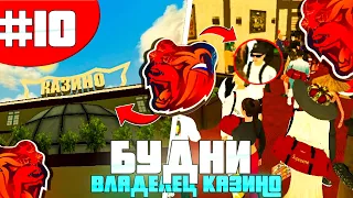 🤯10 СЕРИЯ ПУТИ ДО МИЛЛИАРДА!💸БУДНИ ВЛАДЕЛЬЦА КАЗИНО🔥