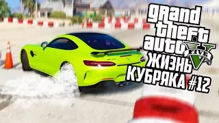 ДРИФТ НА МЕРСЕ ЗА $2,000,000!! ЖИЗНЬ ФРАНКЛИНА! ГТА 5 РЕАЛЬНАЯ ЖИЗНЬ (GTA 5 МОДЫ) #12