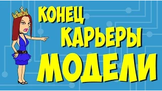 7 СЕРИЯ Когда модели выходят на пенсию? Конец карьеры модели в 25 лет.