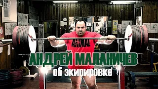 АНДРЕЙ МАЛАНИЧЕВ ОБ ЭКИПИРОВКЕ / ANDREY MALANICHEV ABOUT EQUPPED POWERLIFTING