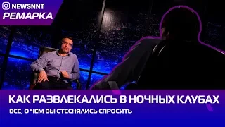 Откровенно! Рассказывает владелец ночного клуба