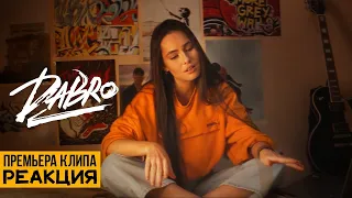 Dabro - Она не такая (Реакция) 2023