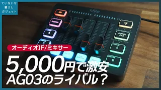 【fifine SC3】5000円で買えるオーディオIF / 配信ミキサー 開封・音質レビュー　AG03じゃなくてこれ買えばいいのでは？