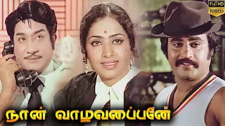 Naan Vazhavaippen Full Movie HD | Sivaji Ganesan | Rajinikanth | Ilaiyaraaja