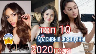 Топ 10 самые красивые женщины 2020года ,смотри не пожалеешь !/The top 10 most beautiful girl of 2020