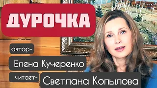 «ДУРОЧКА» Рассказ. Автор - Елена Кучеренко, читает - Светлана Копылова