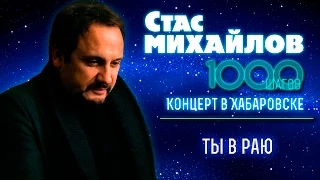 HD Стас Михайлов - Ты в Раю (1000 Шагов, Хабаровск)