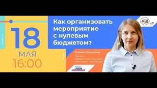 Вебинар Алины Кузьминой "Как организовать мероприятие с нулевым бюджетом"