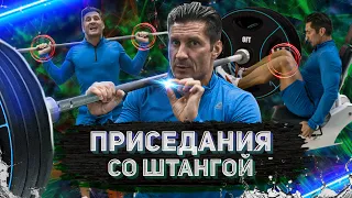 ВСЕ О ПРИСЕДАНИЯХ СО ШТАНГОЙ ОТ ЧЕМПИОНА МИРА /  Как накачать ноги, ягодицы / Техника выполнения