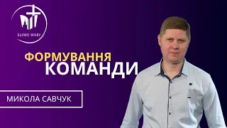 Микола Савчук | Формування команди