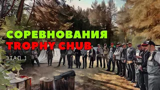 СОРЕВНОВАНИЯ ПО ЛОВЛЕ ГОЛАВЛЯ НА СПИННИНГ / TROPHY CHUB / ЭТАП 1