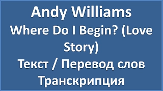 Andy Williams - Where Do I Begin? (Love Story) (текст, перевод и транскрипция слов)