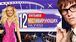 12 фильмов, мотивирующих на учебу