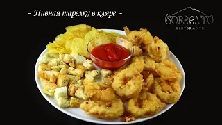 Пивная тарелка в кляре