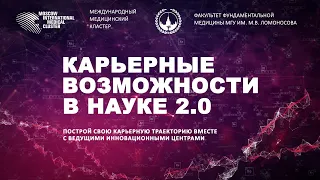 «КАРЬЕРНЫЕ ВОЗМОЖНОСТИ В НАУКЕ 2.0»