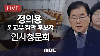 정의용 외교부 장관 후보자 인사청문회 - [LIVE] MBC 중계방송 2021년 02월 05일