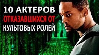 10 АКТЕРОВ, ОТКАЗАВШИХСЯ ОТ КУЛЬТОВЫХ РОЛЕЙ