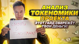 Токеномика . Анализ токеномики проекта. Смотри это видео, если не хочешь вложиться в СКАМ!