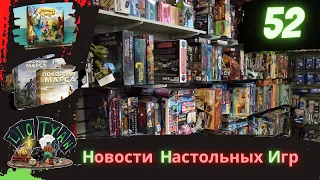 Новости настольных игр (Выпуск №52)