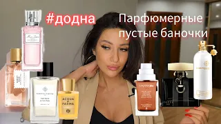 #додна парфюмерные пустые банки!  Разочарования и любовь