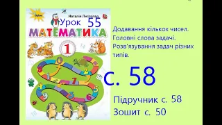 Математика 1 урок 55 с 58 Додавання кількох чисел Головні слова задачі Задачі різних типів