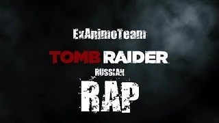 TOMB RAIDER RAP [RUSSIAN] - Песня про Лару :)