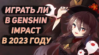 Стоит ли начинать / продолжать играть в Genshin Impact в 2023 году