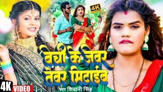 #Shivani Singh का  ये गाना लगन में धूम मचा देगा | बेची के जेवर तेवर मिटाईब | Bhojpuri Hit Song 2024