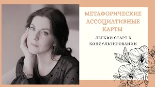 Путь психолога  Консультирование с помощью Метафорических карт