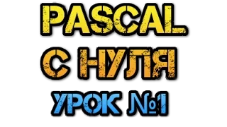 Урок 1. Паскаль с нуля. Переменные и типы данных