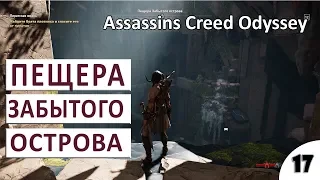 ПЕЩЕРА ЗАБЫТОГО ОСТРОВА - #17 ПРОХОЖДЕНИЕ ASSASSINS CREED ODYSSEY