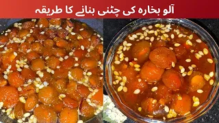 Shadiyo Wali Aloo Bukharay ki Chutney Recipe By Dr. moody foodie |آلو بخارہ کی چٹنی بنانے کا طریقہ |