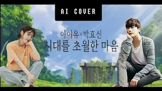 AI 아이유×박효신 - 시대를 초월한 마음 Full Ver. ('이누야샤' OST) (Ai cover)