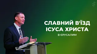 Славний в'їзд Ісуса Христа в Єрусалим | Квітень 2, 2023