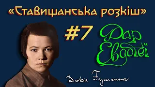 Учитель Дмитро Загул #СтавищанськаРозкіш - «Дар Евдотеї» Докії Гуменної | Читає Юрій Михайлишин