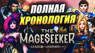 ОТ БИТВЫ КЕЙЛ И МОРГАНЫ ДО КАЗНИ САЙЛАСА?! ХРОНОЛОГИЯ THE MAGESEEKERS | ИСТОРИИ LEAGUE OF LEGENDS