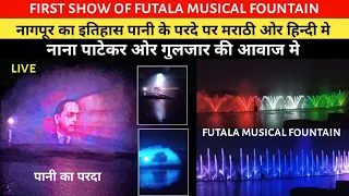 First Show Futala Musical Fountain Full HD Video| Nagpur Ka Itihas Pani Ke Parde Par | MG Vlogs #79|